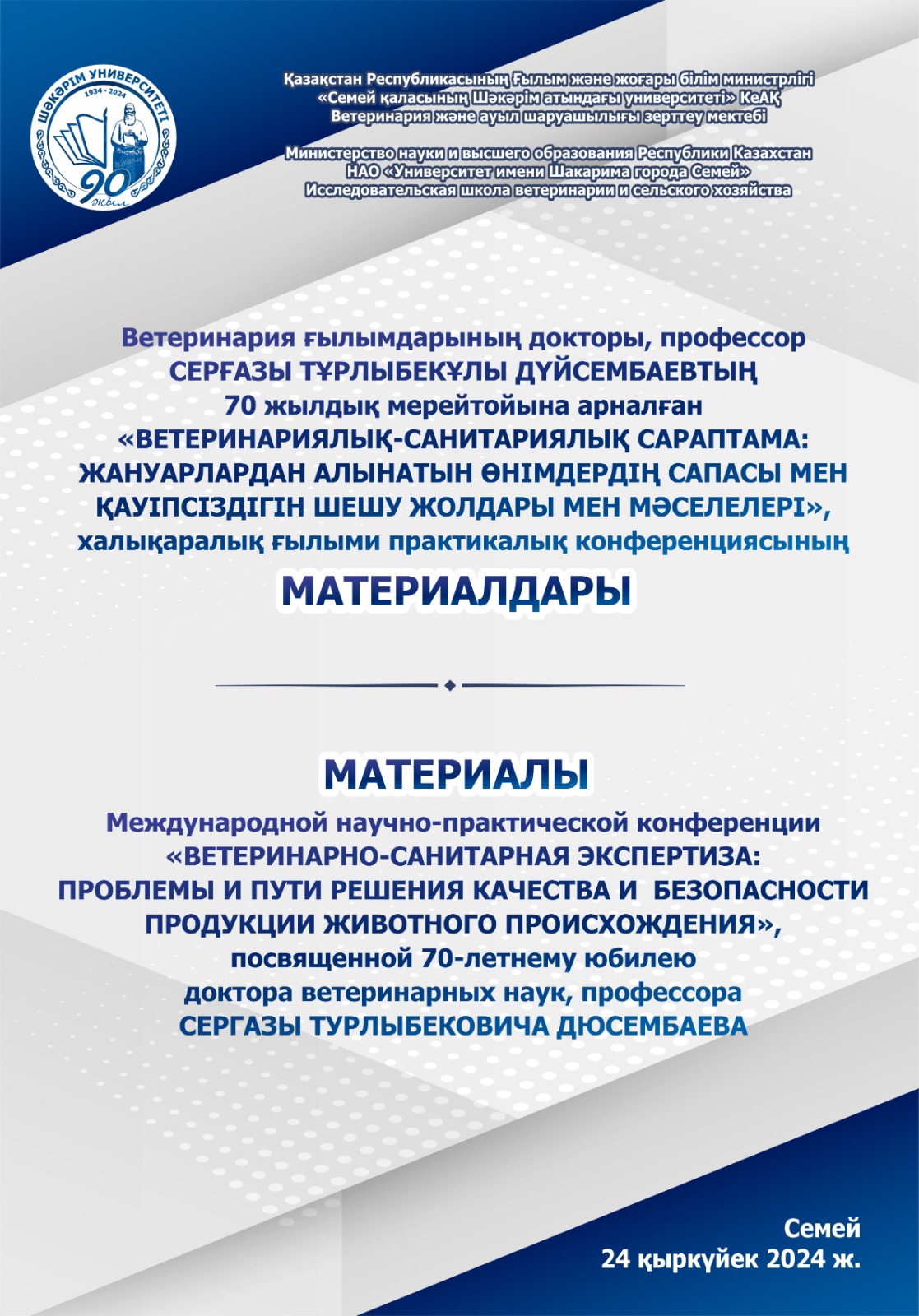 «ВЕТЕРИНАРИЯЛЫҚ-САНИТАРИЯЛЫҚ САРАПТАМА: ЖАНУАРЛАРДАН АЛЫНАТЫН ӨНІМДЕРДІҢ САПАСЫ МЕН ҚАУІПСІЗДІГІН ШЕШУ ЖОЛДАРЫ МЕН МӘСЕЛЕЛЕРІ»,  халықаралық ғылыми практикалық конференциясының  МАТЕРИАЛДАРЫ