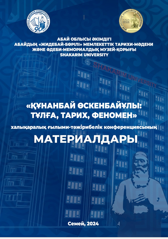 Международная научно-практическая конференция «КУНАНБАЙ УСКЕНБАЙУЛЫ: ЛИЧНОСТЬ, ИСТОРИЯ, ФЕНОМЕН»